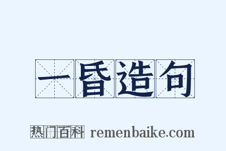 一昏造句是什么意思的图片